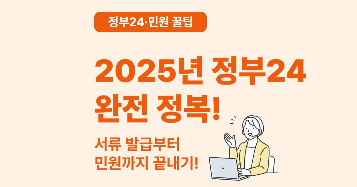 2025년 정부24 완전 활용법 – 민원 신청부터 서류 발급까지 한눈에!