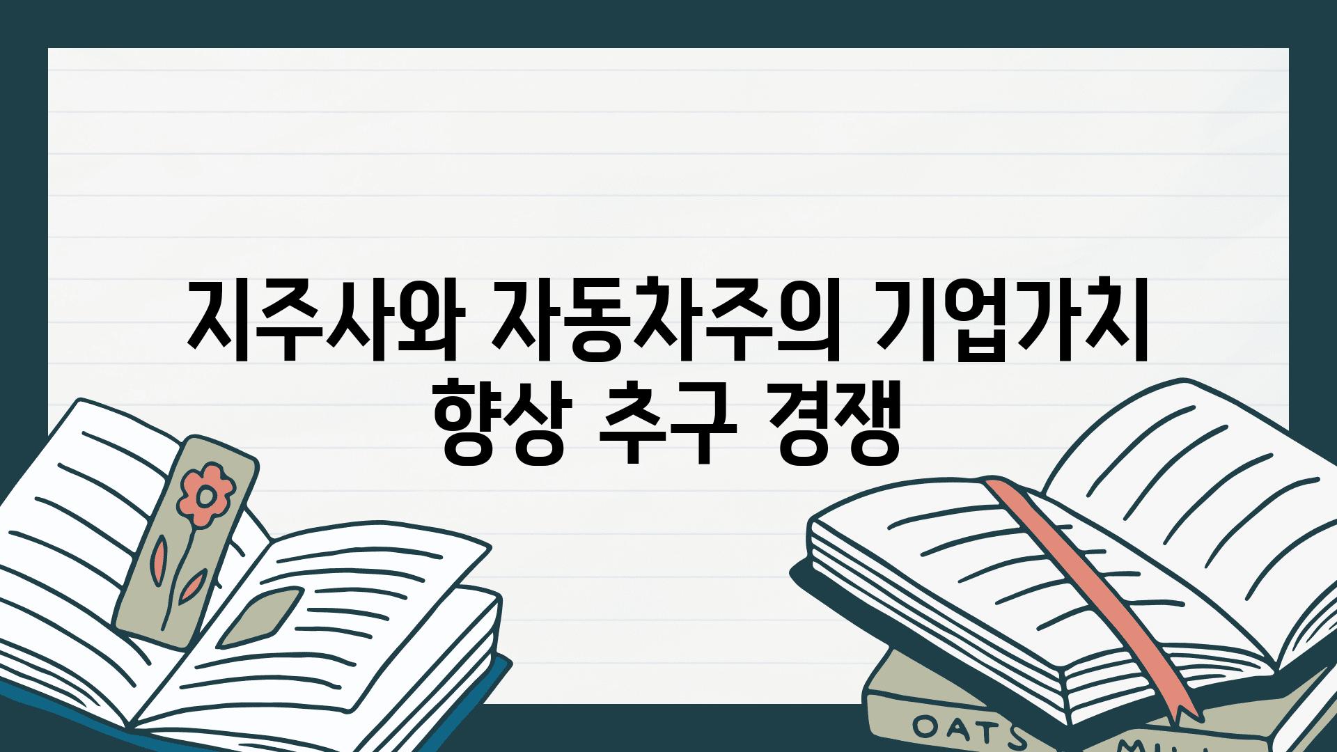 지주사와 자동차주의 기업가치 향상 추구 경쟁