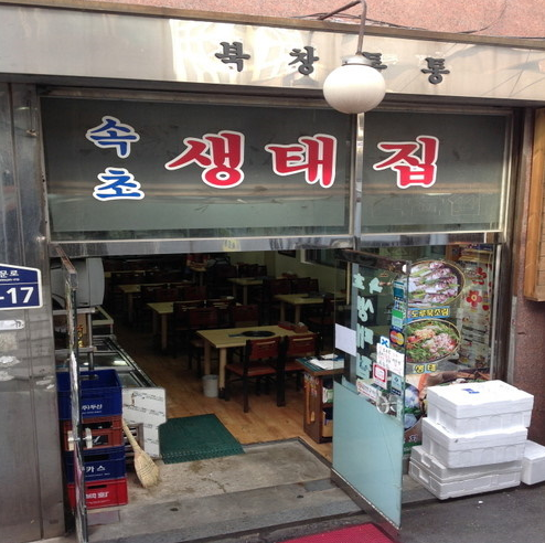  생방송 오늘저녁 대박의 탄생 속초생태집 서울 중구 남대문로 중구 북창동 맛집 어디 주소 영업시간 휴무 오늘저녁 1월 10일