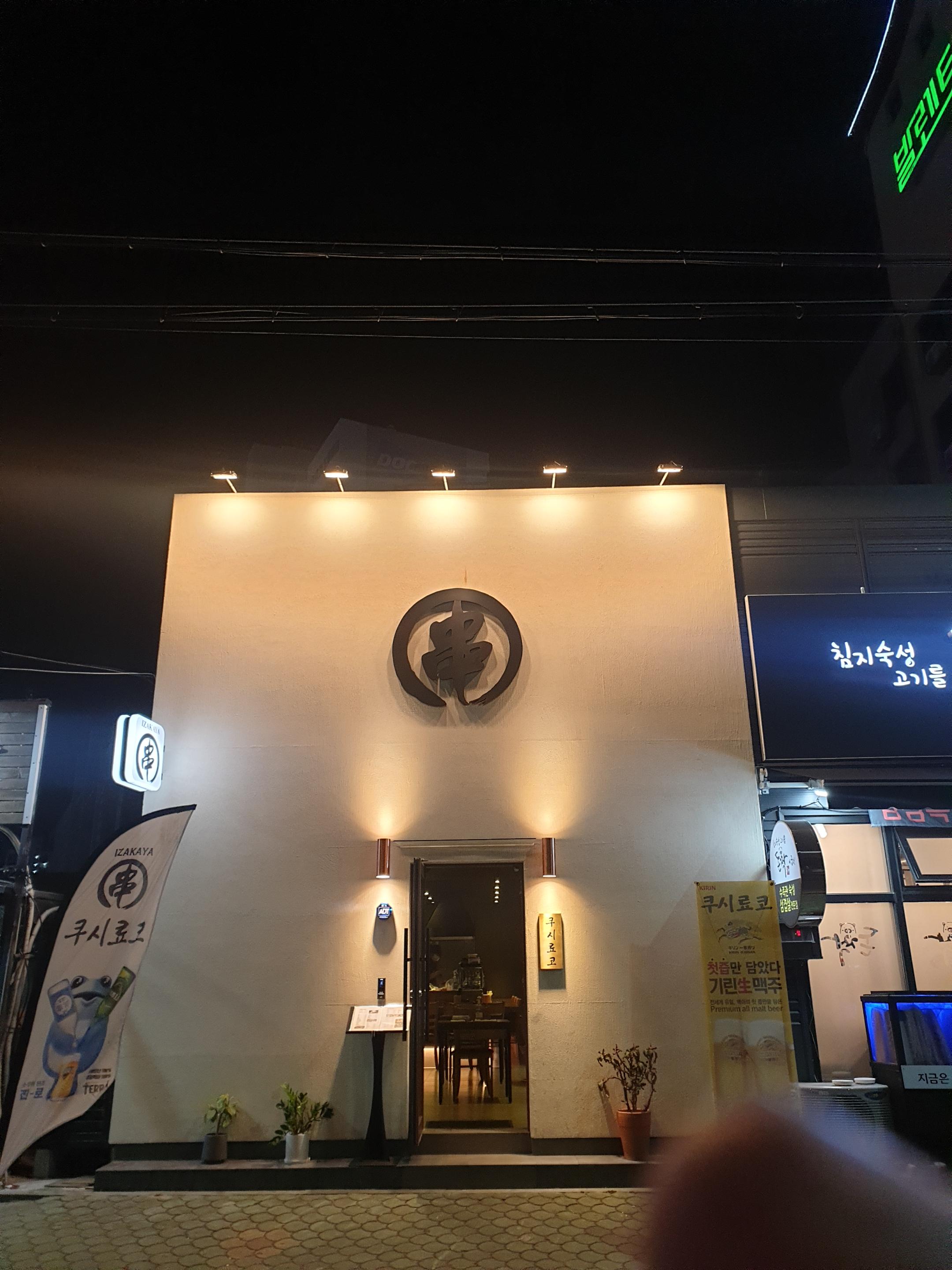  창원맛집 마산맛집 댓거리 이자카야 쿠시료코!!!