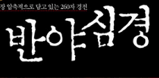  불교:"반야심경"