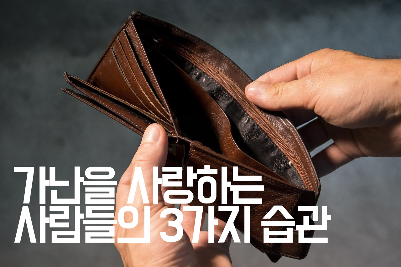  [부자습관]가난을 사랑하는 사람들의 3가지 습관
