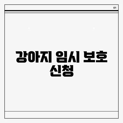 강아지 임시 보호 신청