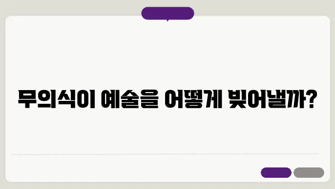 예술과 무의식: 심리적 접근