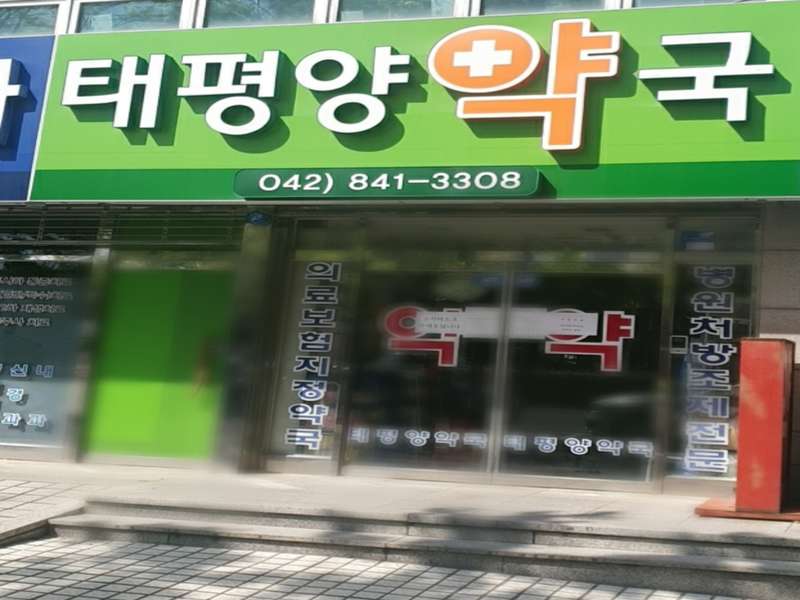 1. 태평양약국 소개