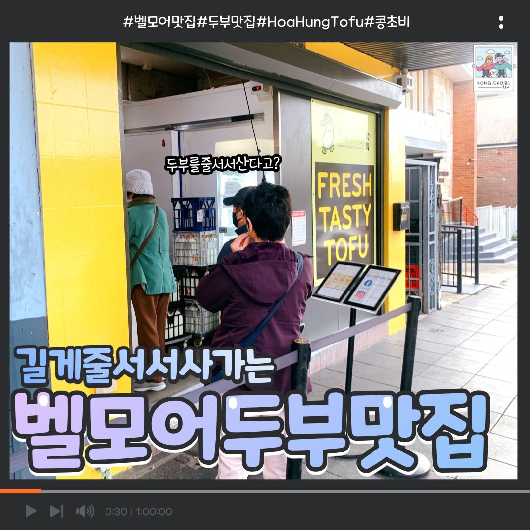  시드니 벨모어 두부 맛집 Hoa Hung Tofu
