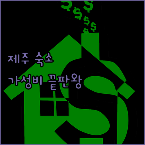 가성비 끝판왕! 제주 숙소 BEST