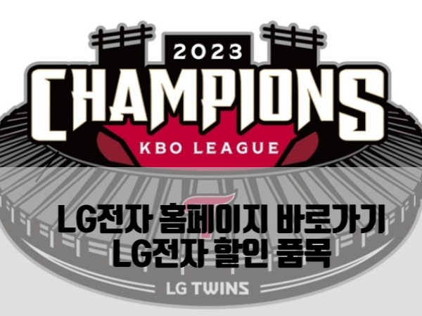 LG전자-홈페이지-바로가기-LG전자-할인-품목-제목