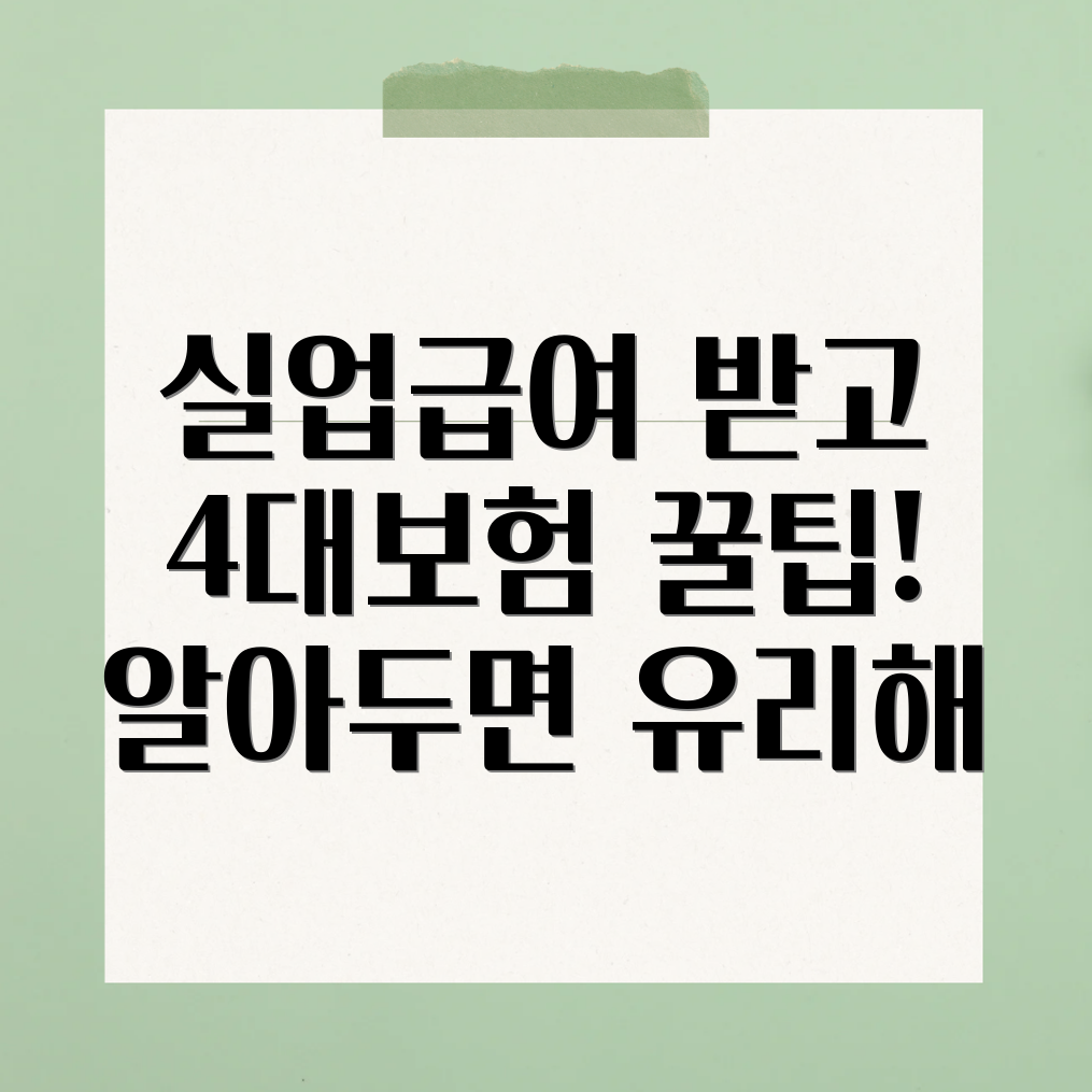 실업급여 4대보험