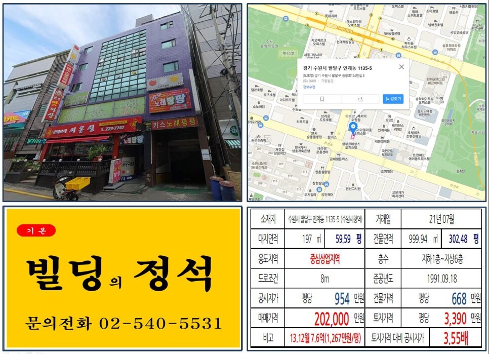 경기도 수원시 팔달구 인계동 1135-5번지 건물이 2021년 07월 매매 되었습니다.