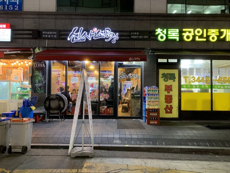  #신사소곱창 #신사역맛집 #가로수길