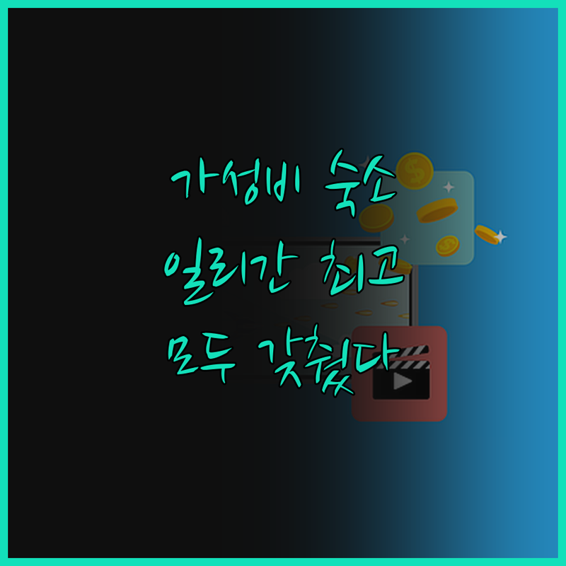 일리간 최고의 가성비 숙소 발견! 깨