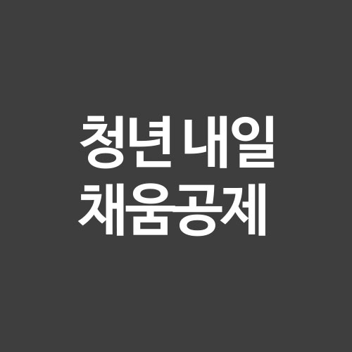  청년 내일채움공제 조건 신청 2023년 변경 사항 에 대해서 알려드립니다