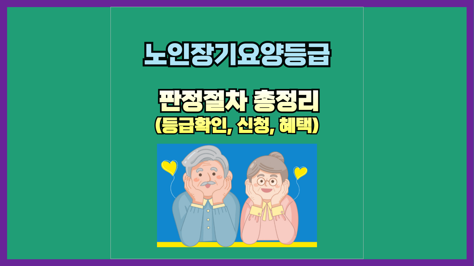 노인장기요양등급 판정절차 총정리(등급확인&#44; 신청&#44; 혜택)