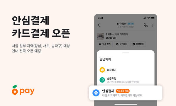 당근페이 카드결제 한도·수수료·사용법