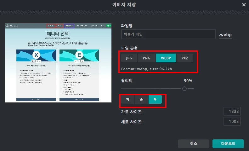 픽슬러 이미지 저장 옵션