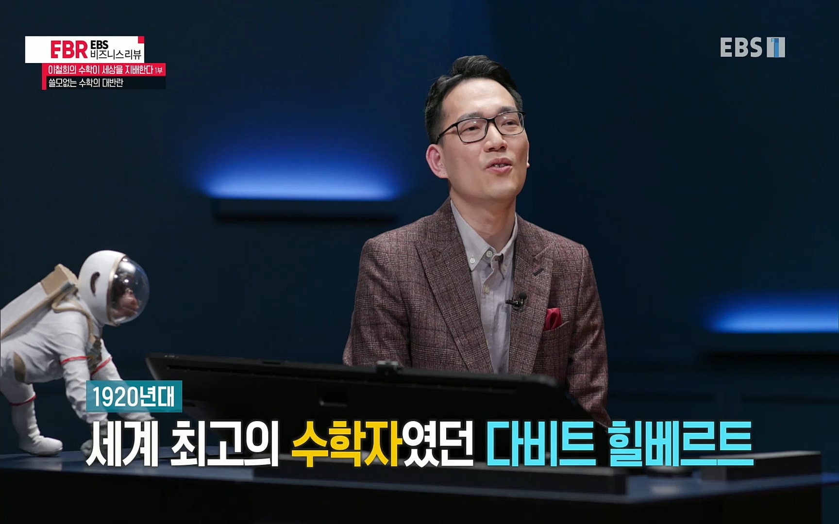 EBR - EBS Business Review이철희의 수학이 세상을 지배한다 - 1부 쓸모없는 수학의 대반란.mp4_20220713_151110.309.jpg