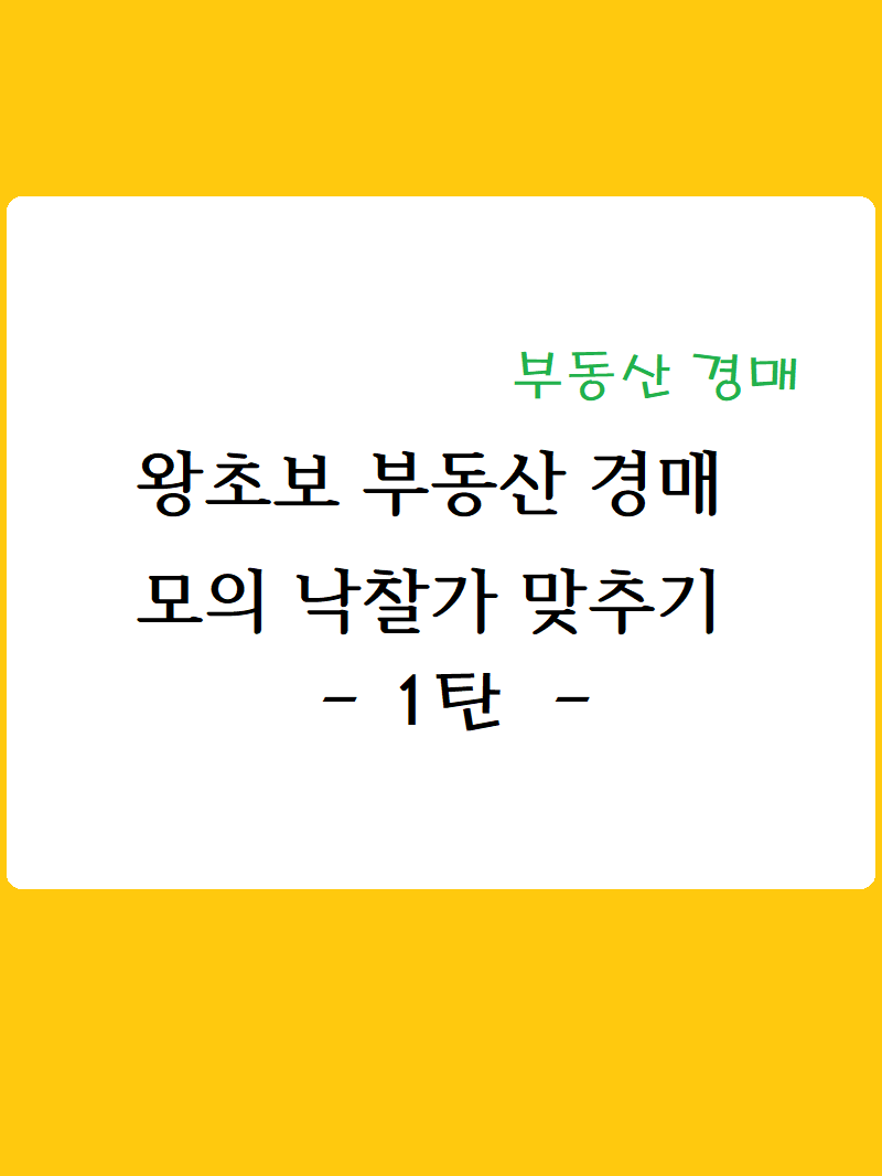  부동산 경매 :: 왕초보 부동산 경매 모의 입찰 낙찰가 맞추기 1탄