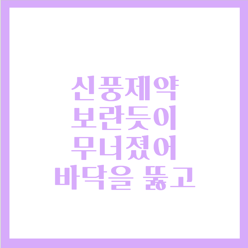  신풍제약 주가 계단식 하락 예상