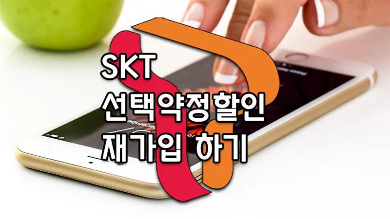 skt 선택약정할인 연장 재가입 25% 할인 받는 방법