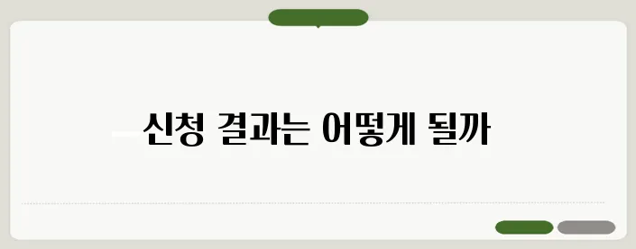 기초연금 신청결과