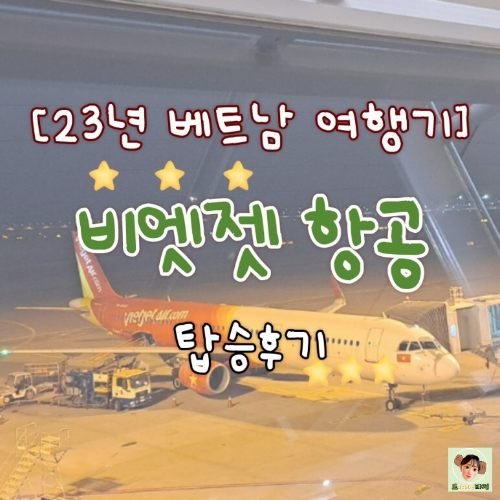  비엣젯항공 후기, 이코노미석과 비지니스석의 비교(사건사고후기)