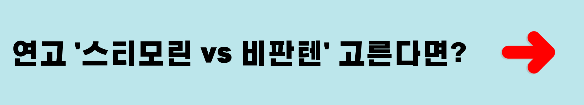 일반약 연고 '스티모린' vs '비판텐' 중 고른다면? 당신의 선택은?