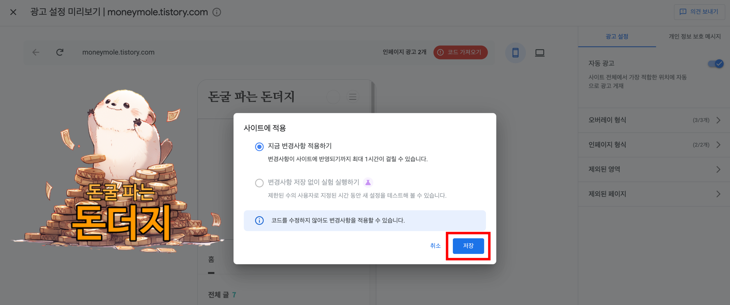 구글 애드센스 자동 광고 사이트에 지금 변경사항 적용하기