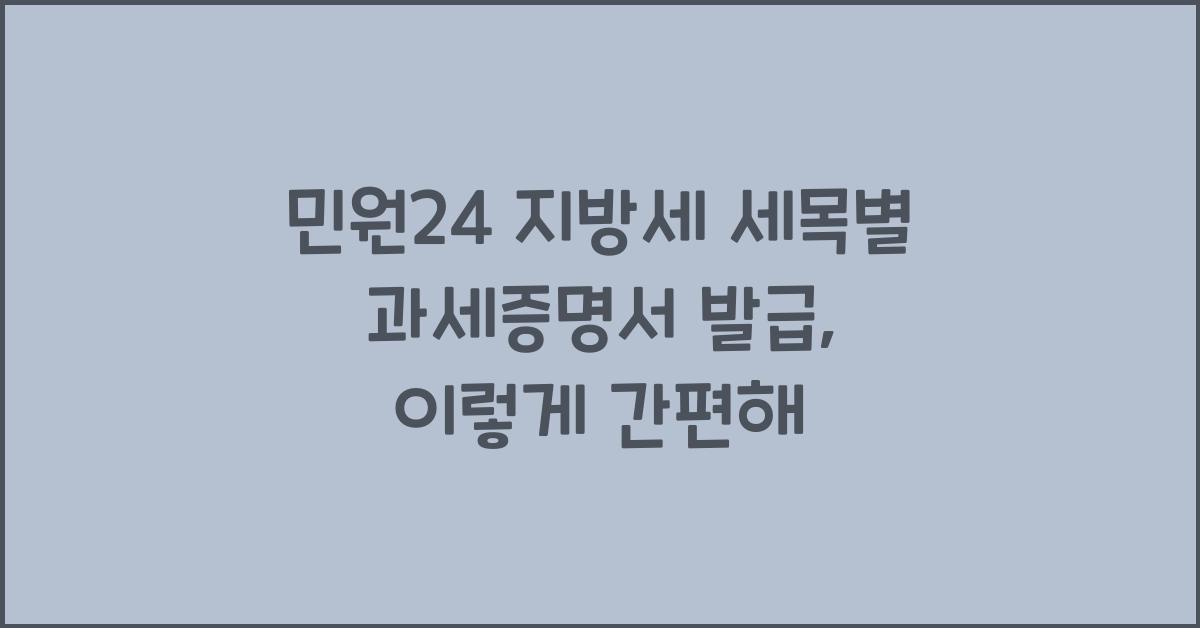 민원24 지방세 세목별 과세증명서 발급