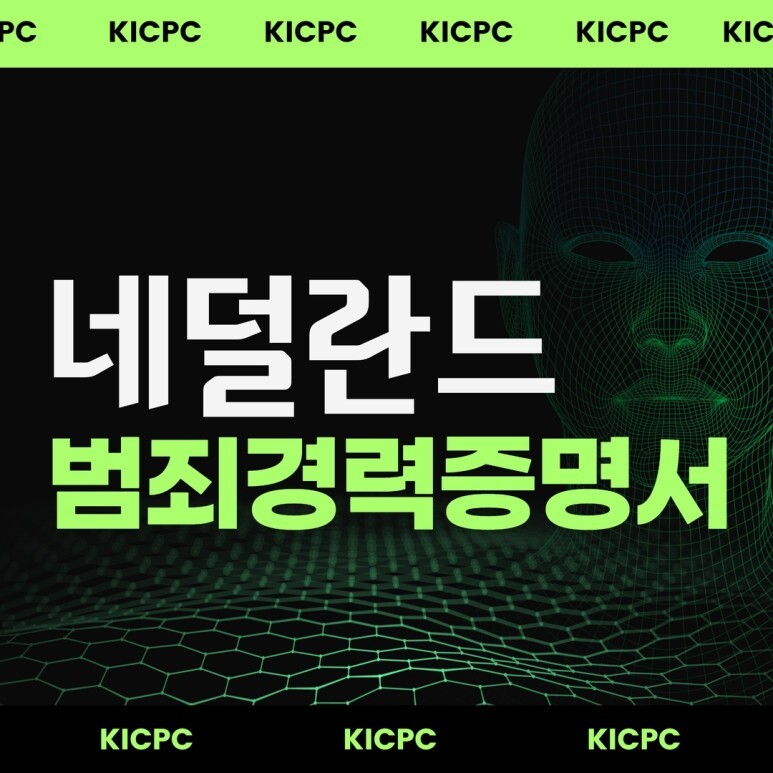  네덜란드범죄경력증명서 아포스티유 | VOG 번역공증 발급