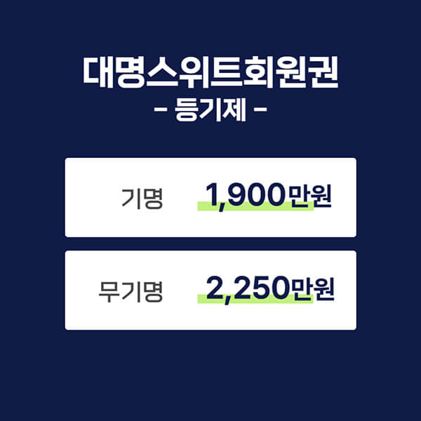 대명스위트등기제회원권