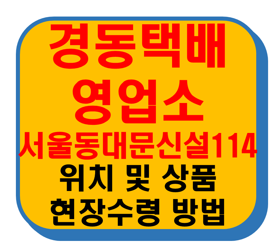 경동택배 영업소 서울동대문신설114 썸네일 이미지