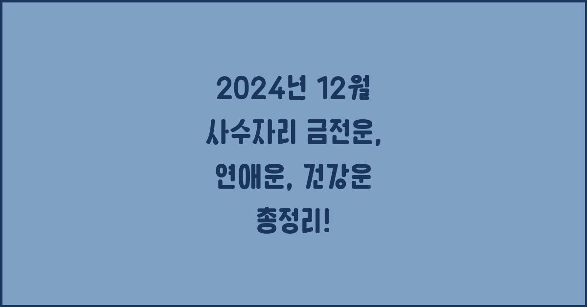 2024년 12월 사수자리 금전운, 연애운, 건강운