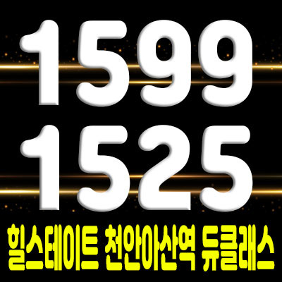  힐스테이트 천안아산역 듀클래스 오피스텔 & 상업시설 분양소식