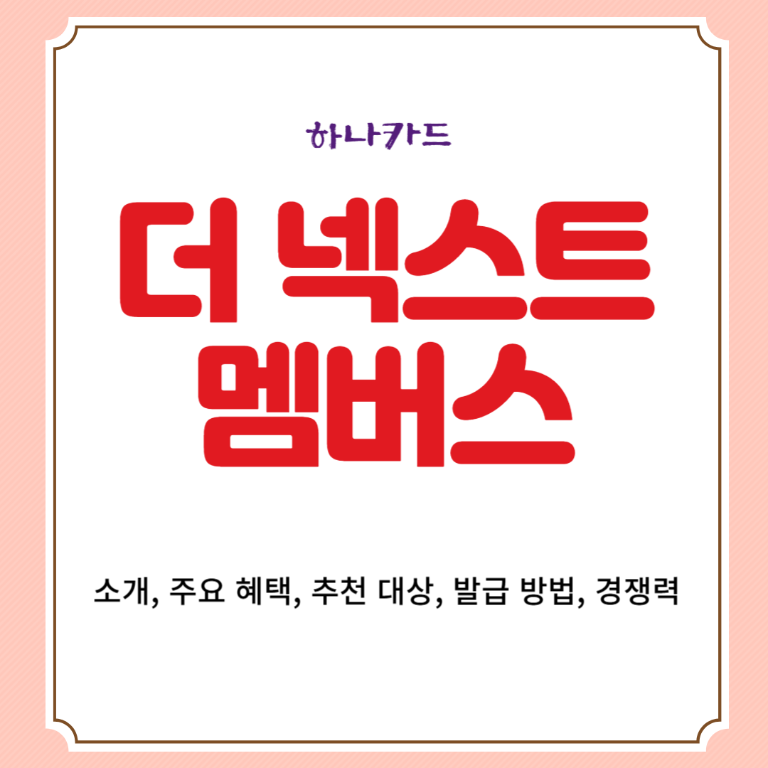 하나카드 더 넥스트 멤버스 소개, 주요 혜택, 추천 대상, 발급 방법, 경쟁력