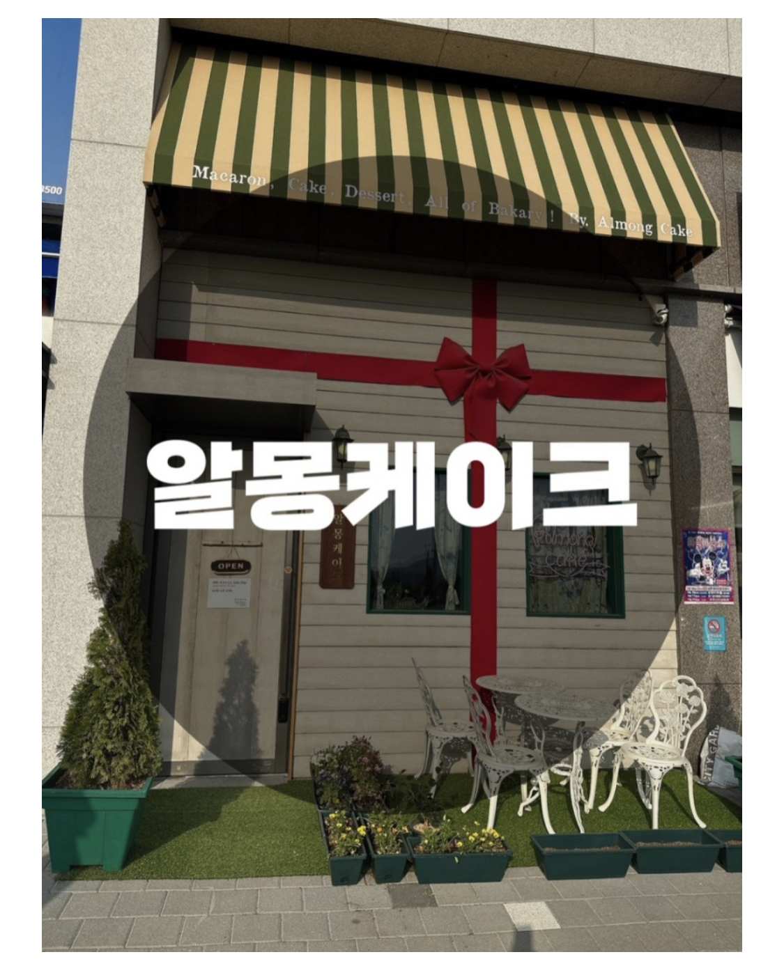  : 경기 여주 : 여주 빵맛집 베이커리 알몽케이크