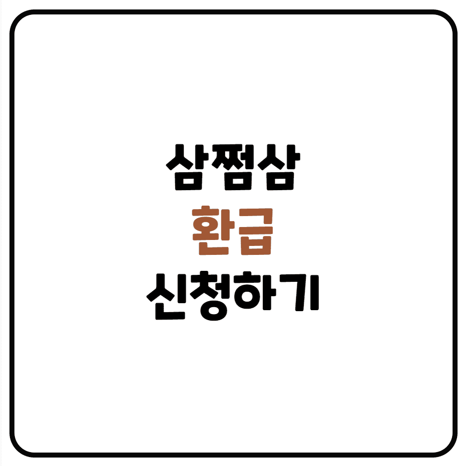  삼쩜삼 환급하는 방법 및 후기