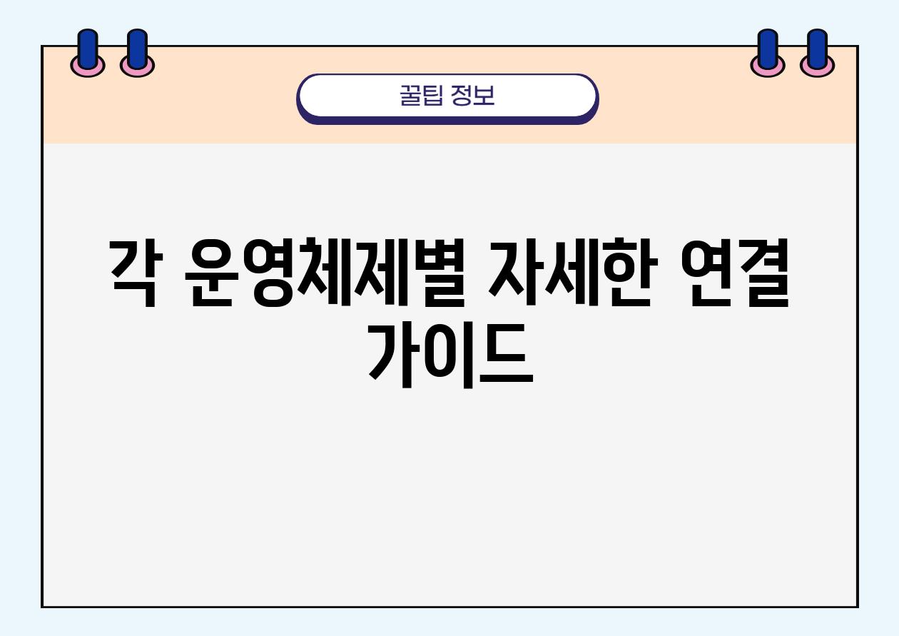 각 운영체제별 자세한 연결 가이드