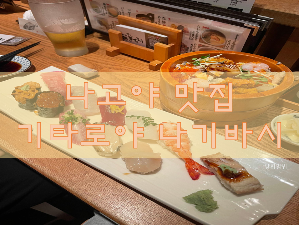 나고야맛집 기타로 야나기바시