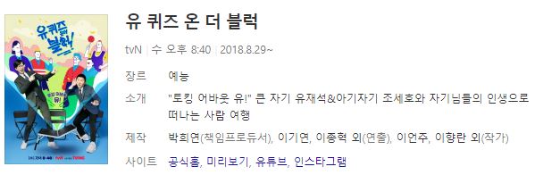  유 퀴즈 온 더 블럭  출연 - 방송정보 - 시청률 - 편성표 - 방금그곡 - 방송기간 (시간) 