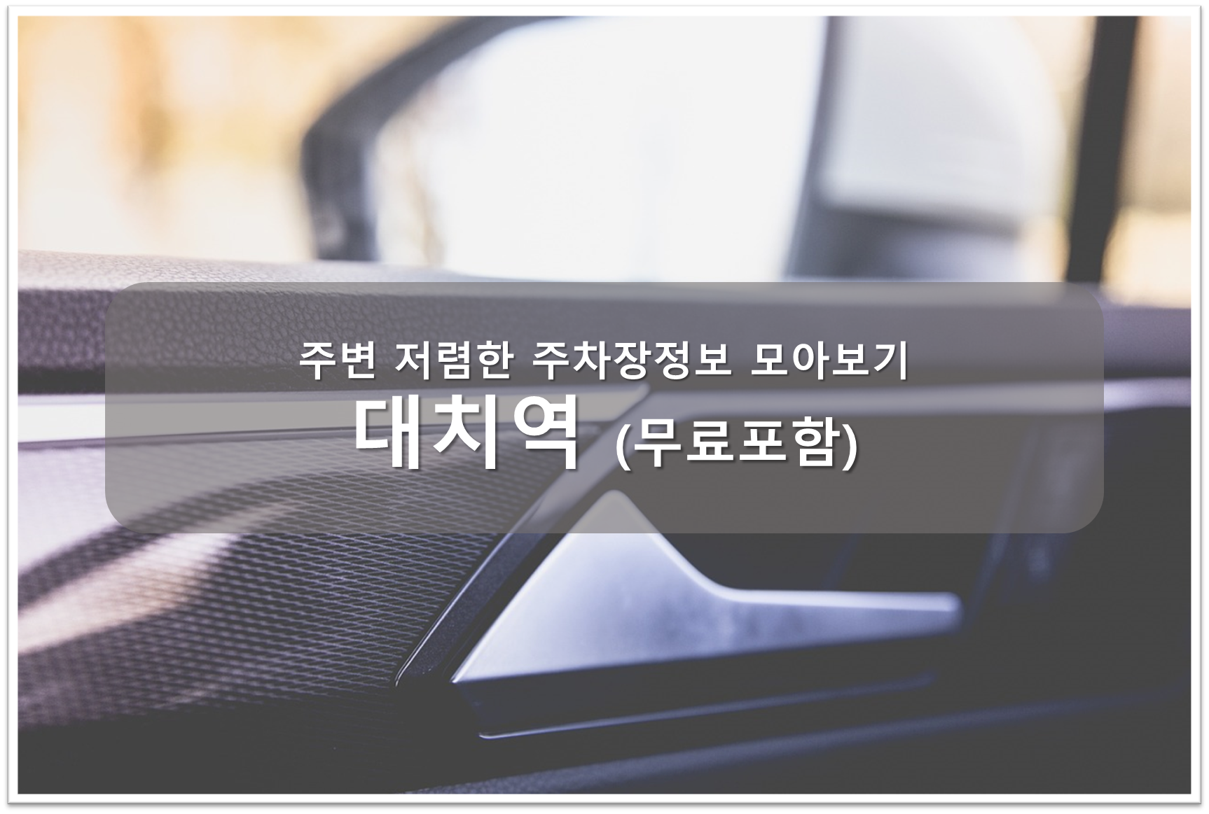 대치역 주차장 안내