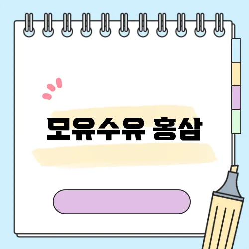 모유수유 홍삼