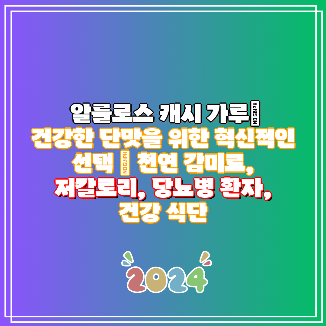  알룰로스 캐시 가루 건강한 단맛을 위한 혁신적인 선택