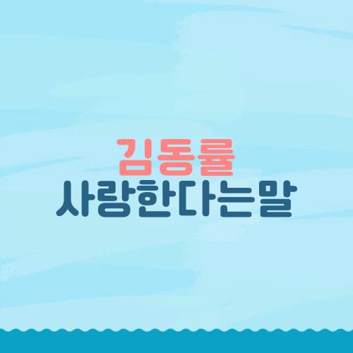 김동률 사랑한다는말