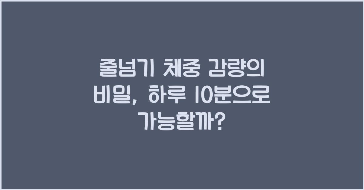 줄넘기 체중 감량