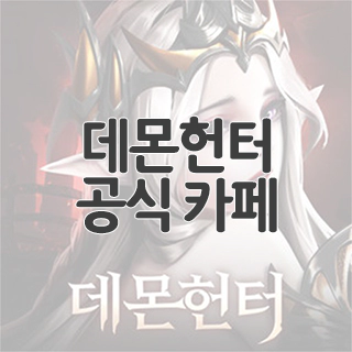  데몬헌터 공식 카페 찾아가기