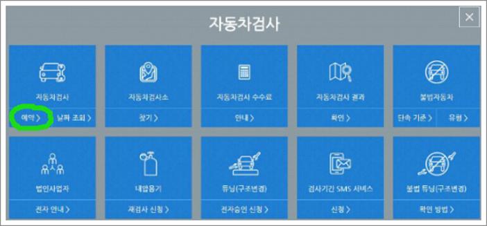 자동차 검사 예약