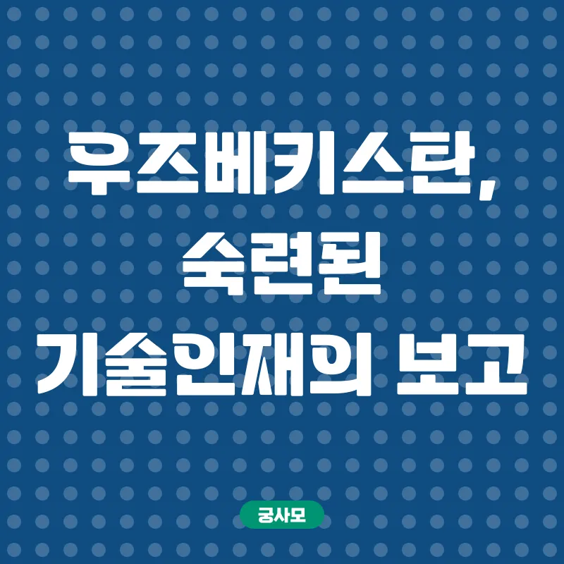 우즈베키스탄 기술인력 양성_1