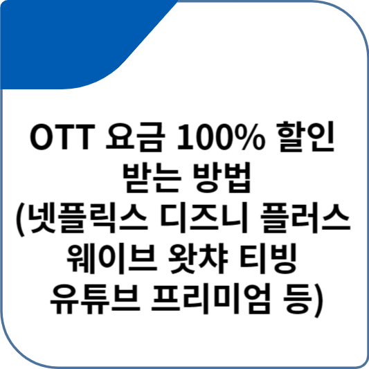 OTT 요금 100% 할인 받는 방법(넷플릭스 디즈니 플러스 웨이브 왓챠 티빙 유튜브 프리미엄 등)