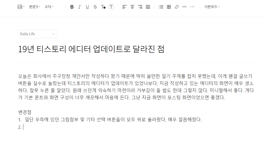  티스토리 에디터  업데이트 후 좋아진 점 8가지
